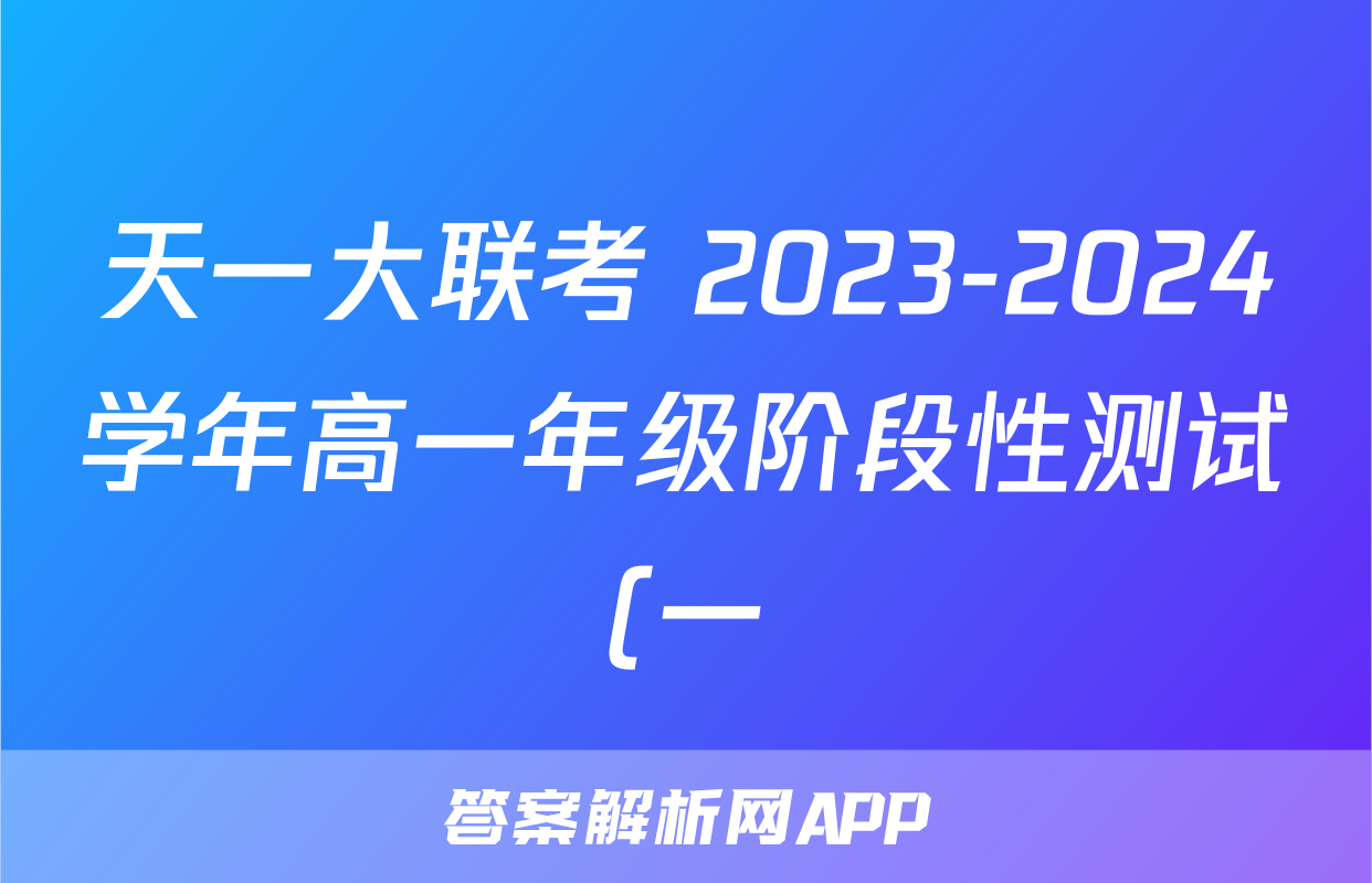 天一大联考 2023-2024学年高一年级阶段性测试(一) 地理(专版)答案